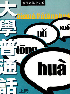 cover image of 大學普通話 上冊